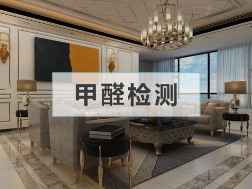 甲醛濃度檢測